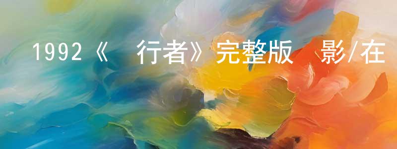 陳雷卿發布1992《潛行者》完整版電影/在線觀看/百度云-美劇天堂